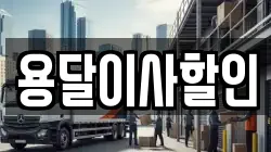 용달이사할인