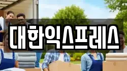대한익스프레스