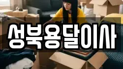 성북용달이사