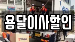 용달이사할인