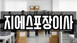 지에스포장이사
