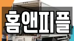 홈앤피플