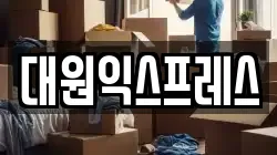 대원익스프레스