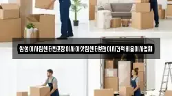 삼성이사짐센터반포장이사이삿짐센터보관이사견적비용이사업체