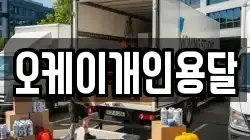 오케이개인용달