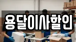 용달이사할인