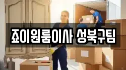 죠이원룸이사 성북구팀