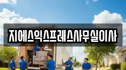 지에스익스프레스사무실이사