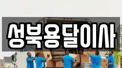 성북용달이사