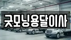 서울 성북구 삼선동5가 이사,포장이사,반포장이사,원룸이사,사무실이사,용달이사,전국이사,보관이사