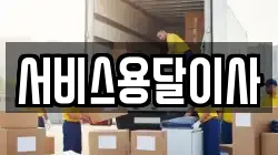 서비스용달이사