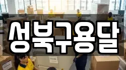 성북구용달
