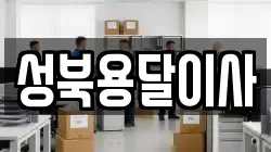 성북용달이사