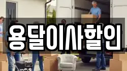 용달이사할인