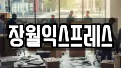 장월익스프레스