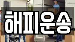해피운송