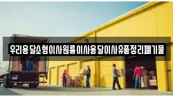 우리용달소형이사원룸이사용달이사유품정리폐기물