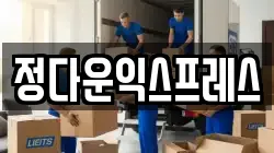 정다운익스프레스
