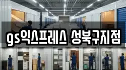 서울 성북구 석관동 이사,포장이사,반포장이사,원룸이사,사무실이사,용달이사,전국이사,보관이사