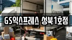 GS익스프레스 성북1호점