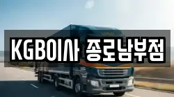 KGB이사 종로남부점