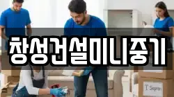 창성건설미니중기