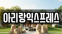 아리랑익스프레스