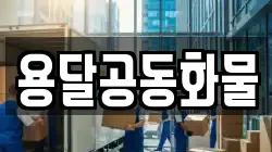 서울 성북구 안암동1가 이사,포장이사,반포장이사,원룸이사,사무실이사,용달이사,전국이사,보관이사