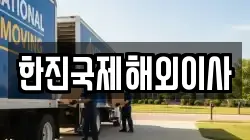 한진국제해외이사