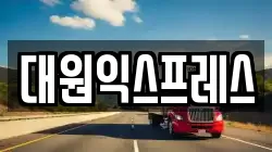 대원익스프레스