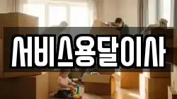 서비스용달이사