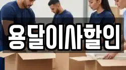 용달이사할인