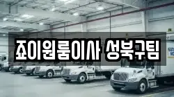 죠이원룸이사 성북구팀