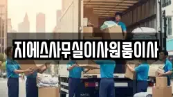 지에스사무실이사원룸이사