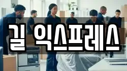 길 익스프레스