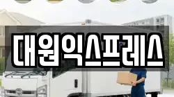 대원익스프레스