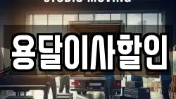 용달이사할인