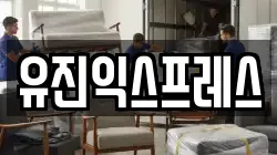 서울 성북구 안암동3가 이사,포장이사,반포장이사,원룸이사,사무실이사,용달이사,전국이사,보관이사