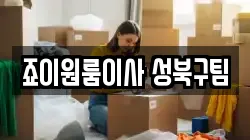 죠이원룸이사 성북구팀