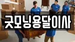 굿모닝용달이사