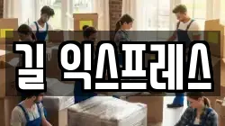 길 익스프레스