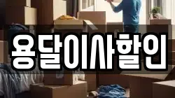 서울 성북구 안암동4가 이사,포장이사,반포장이사,원룸이사,사무실이사,용달이사,전국이사,보관이사