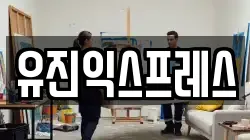 유진익스프레스