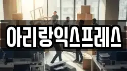 아리랑익스프레스