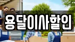 용달이사할인