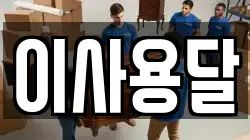 이사용달