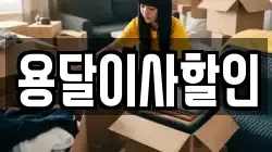 용달이사할인