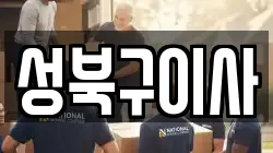 서울 성북구 장위동 이사,포장이사,반포장이사,원룸이사,사무실이사,용달이사,전국이사,보관이사