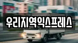 우리지역익스프레스