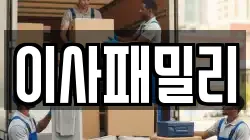 이사패밀리